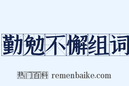 勤勉不懈组词是什么意思的图片